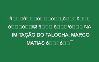 𝙉𝙖𝙞𝙡𝙚𝙙 𝙞𝙩! 👌 🔟/🔟 na imitação do Talocha, Marco Matias 😂💯